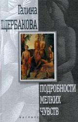 Книга Подробности мелких чувств (авторский сборник)